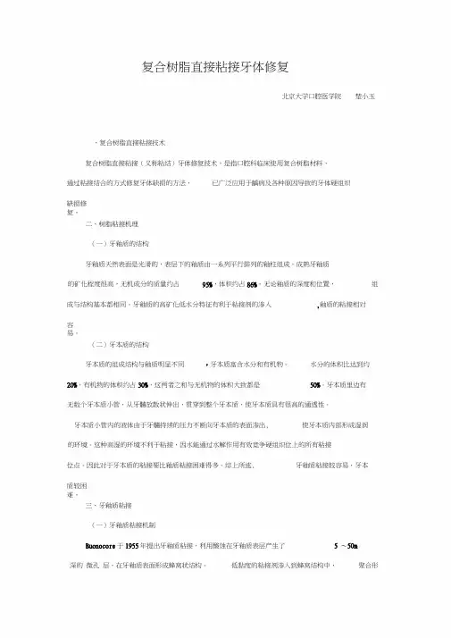 复合树脂直接粘接牙体修复
