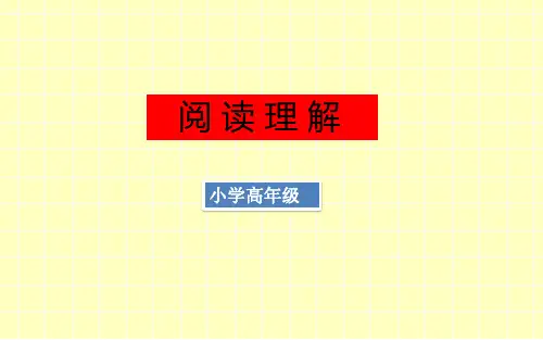 五六年级阅读理解有方法