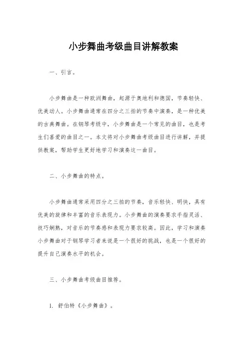 小步舞曲考级曲目讲解教案