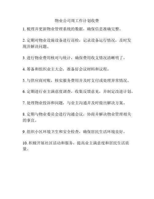 物业公司周工作计划收费