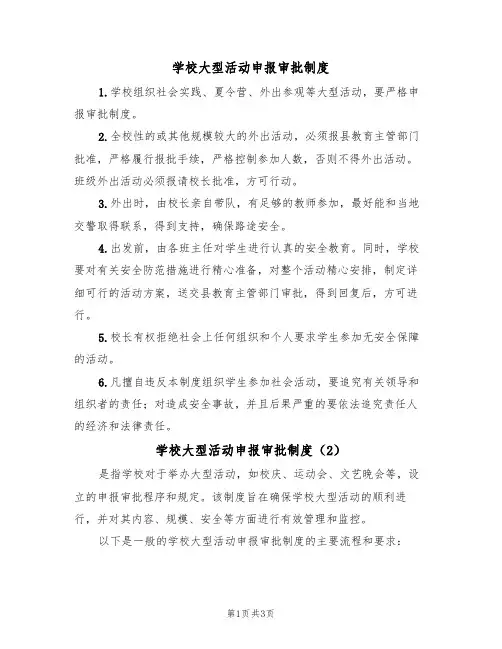 学校大型活动申报审批制度（2篇）
