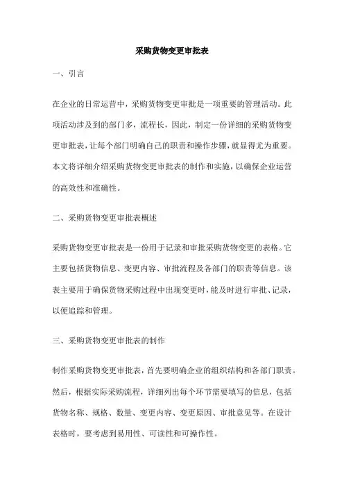 采购货物变更审批表