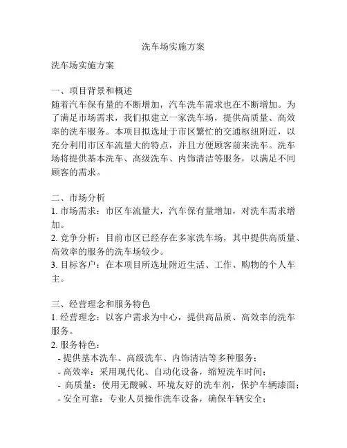 洗车场实施方案