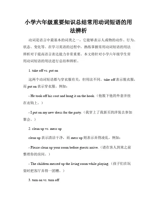 小学六年级重要知识总结常用动词短语的用法辨析