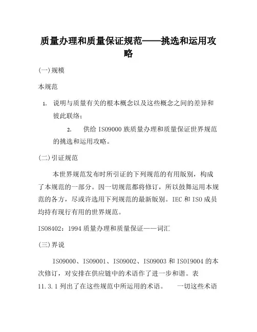 企业管理制度-质量管理和质量保证标准——选择和使用指南