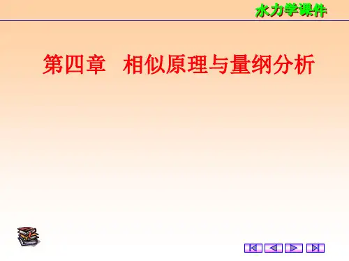 相似原理与量纲分析