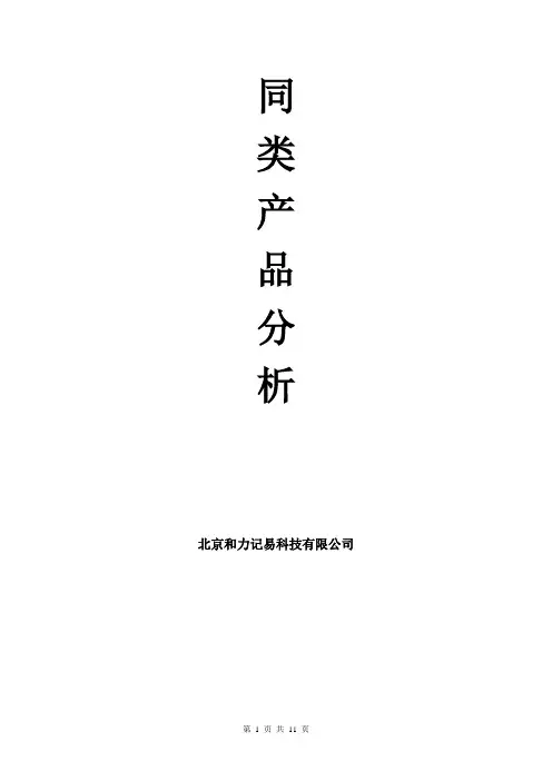 同类产品分析