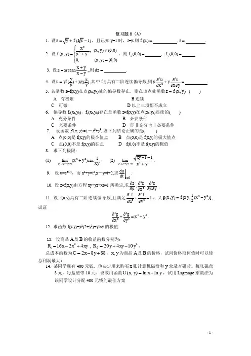 习题课 多元函数微分学