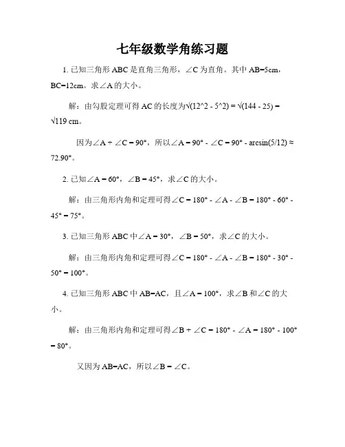 七年级数学角练习题