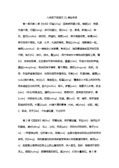 八年级下册语文21课生字词