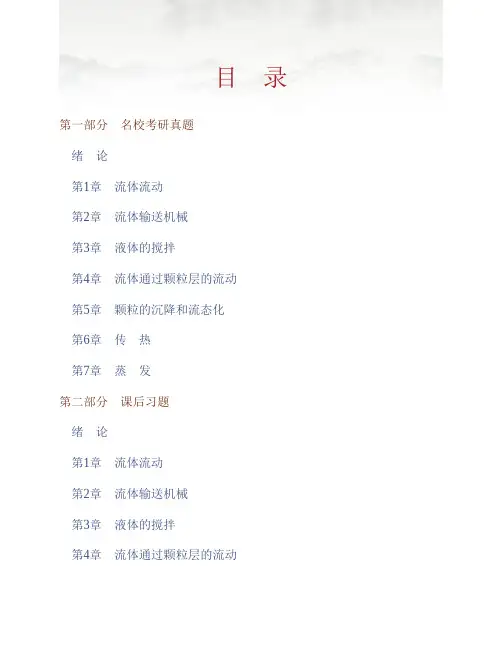 (NEW)陈敏恒《化工原理》(第4版)(上册)配套题库【名校考研真题+课后习题+章节题库+模拟试题】