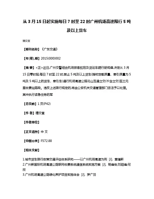 从3月15日起实施  每日7时至22时  广州机场高速限行5吨及以上货车