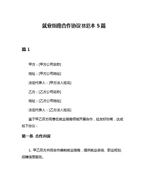 就业指南合作协议书范本5篇