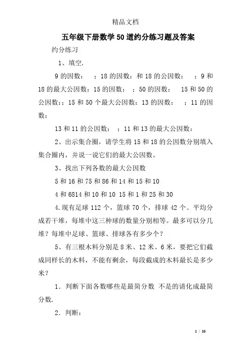 五年级下册数学50道约分练习题及答案
