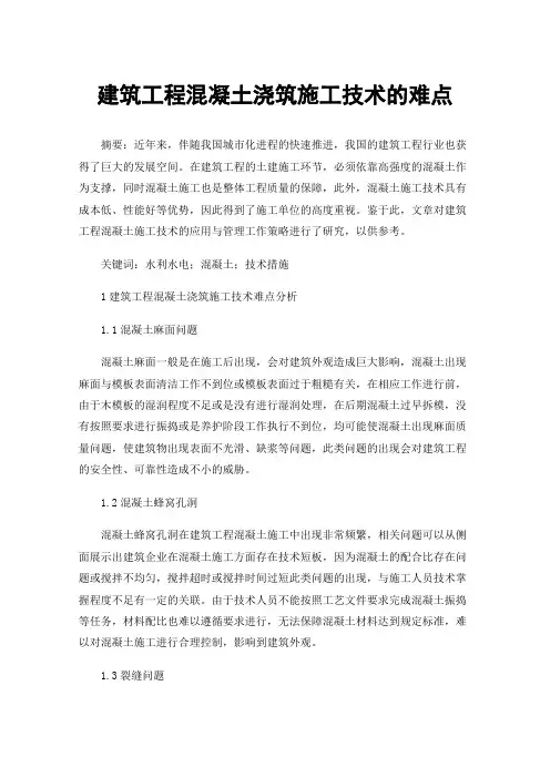 建筑工程混凝土浇筑施工技术的难点
