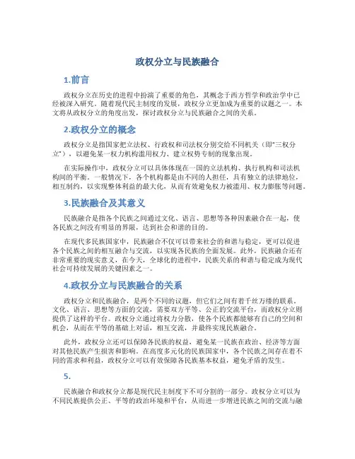 政权分立与民族融合