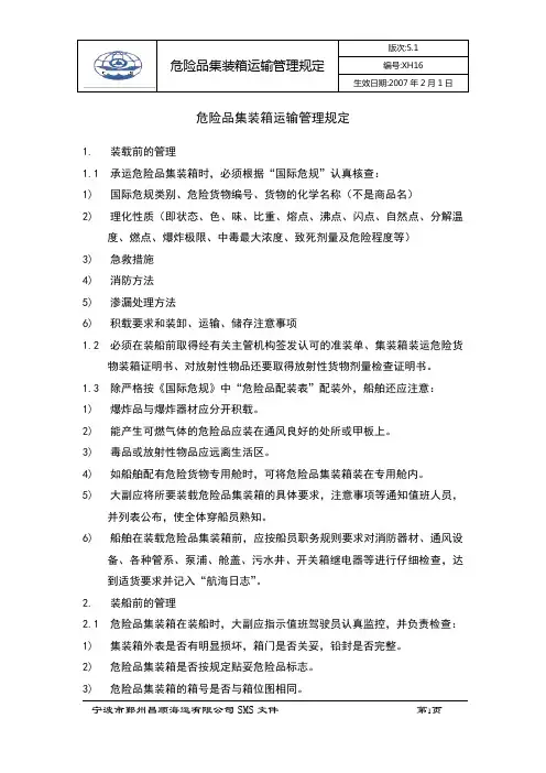 XH16危险品集装箱运输管理规定
