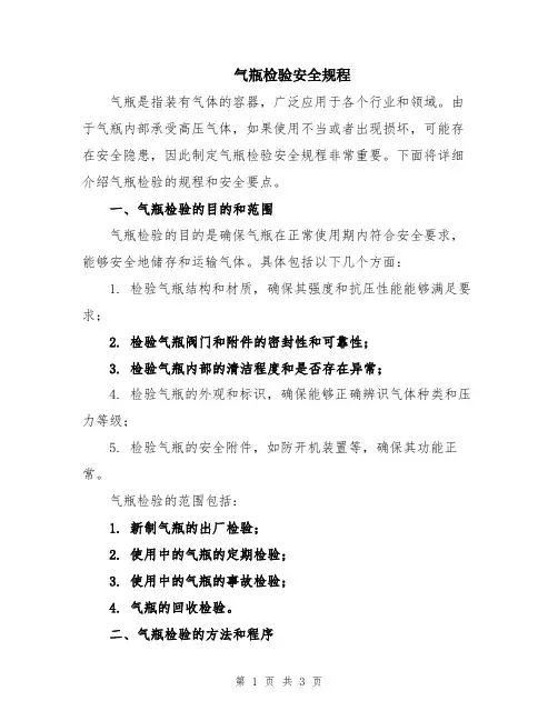 气瓶检验安全规程