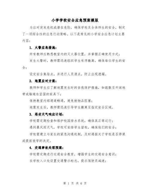 小学学校安全应急预案模版（3篇）