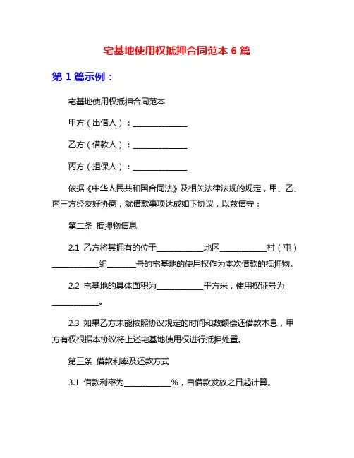 宅基地使用权抵押合同范本6篇