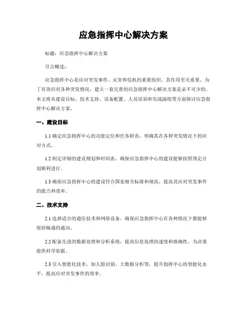应急指挥中心解决方案