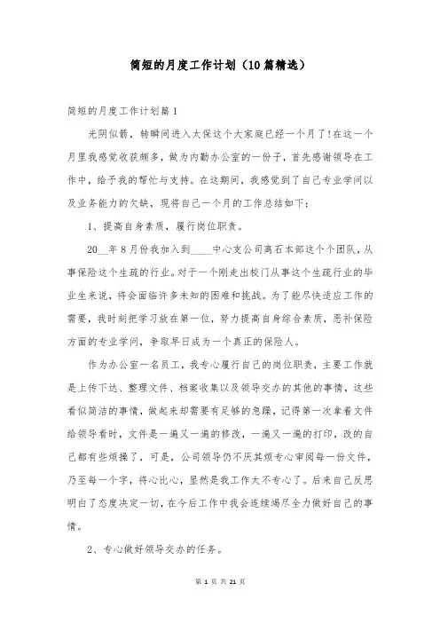 简短的月度工作计划(10篇精选)