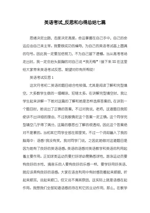 英语考试_反思和心得总结七篇