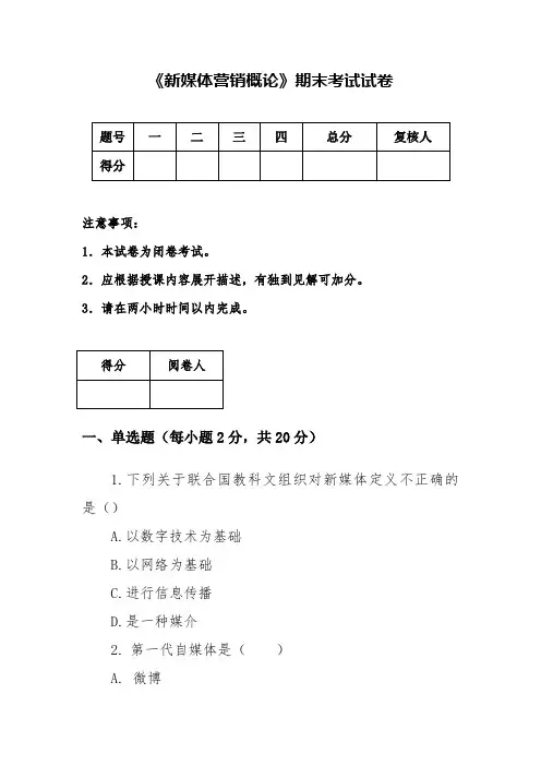 《新媒体营销概论》期末试卷2(含答案)