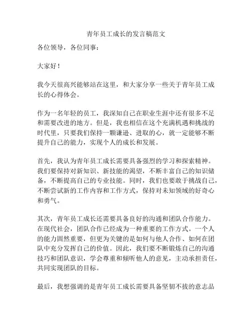 青年员工成长的发言稿范文