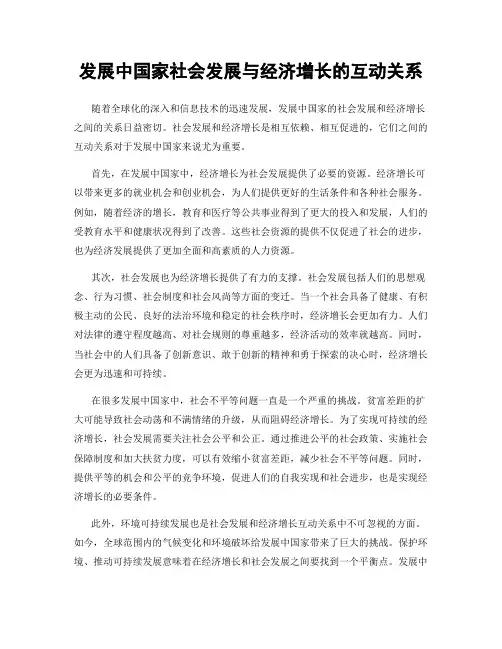 发展中国家社会发展与经济增长的互动关系