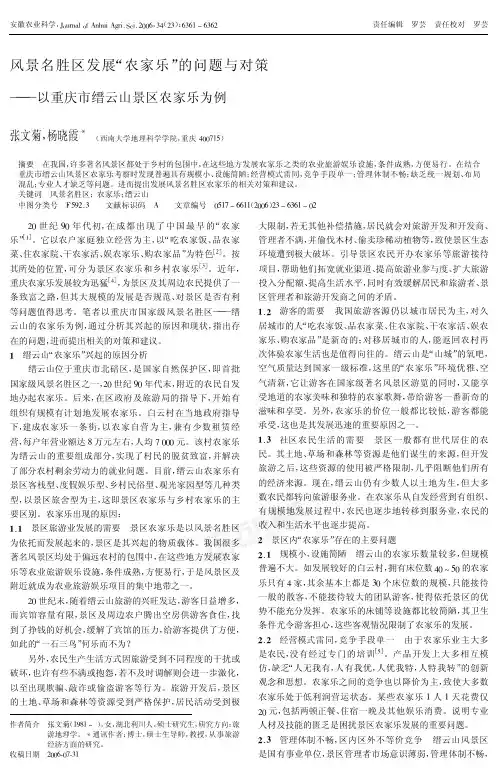 风景名胜区发展农家乐的问题与对策