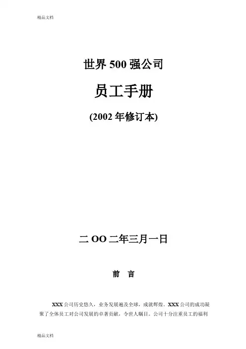 最新世界500强企业员工手册经典资料