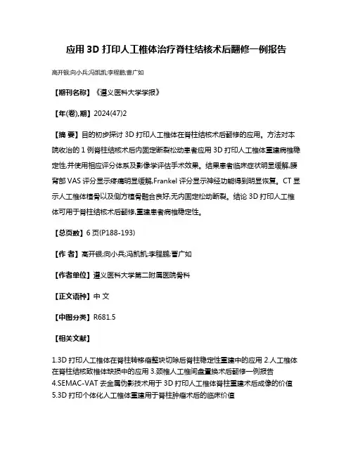 应用3D打印人工椎体治疗脊柱结核术后翻修一例报告