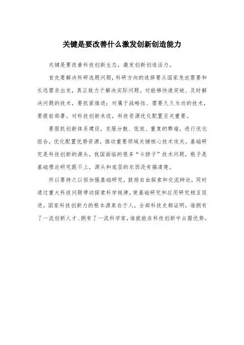 关键是要改善什么激发创新创造能力