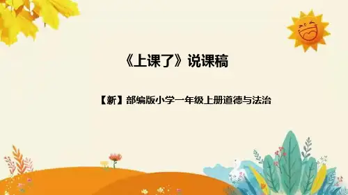 【新】部编版道德与法治一年级上册第二单元第八课《上课了》说课稿附反思含板书设计