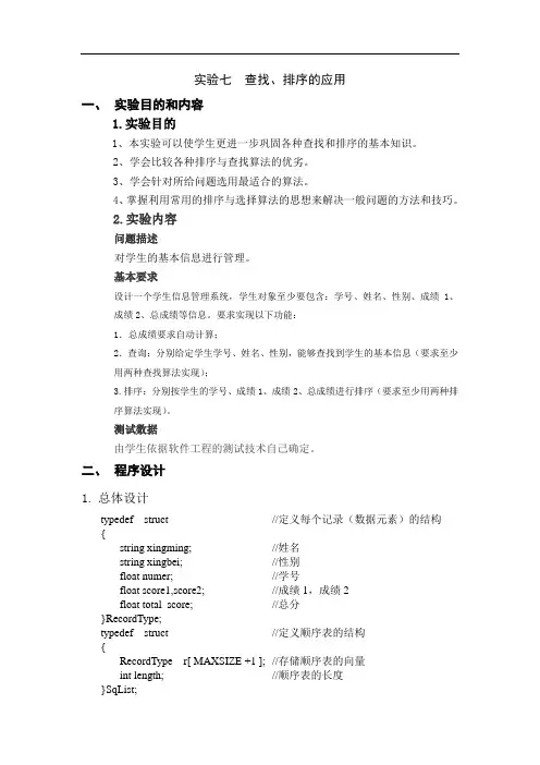 实验七  查找和排序