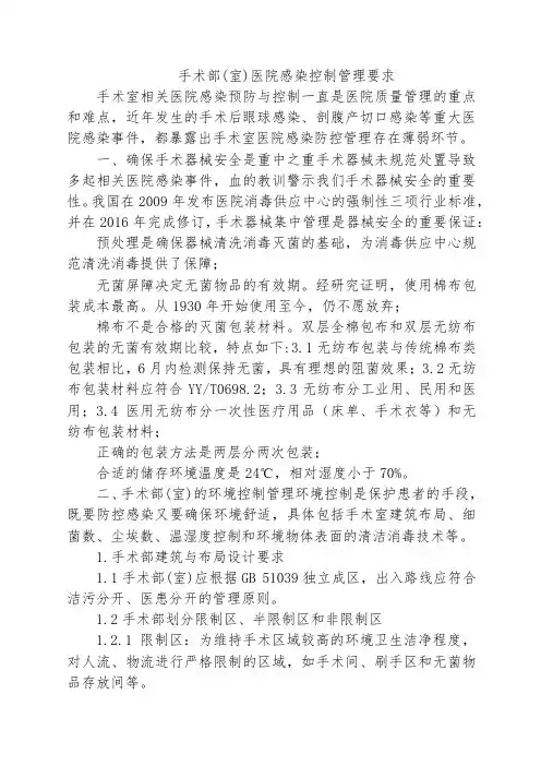 手术部(室)医院感染控制管理要求