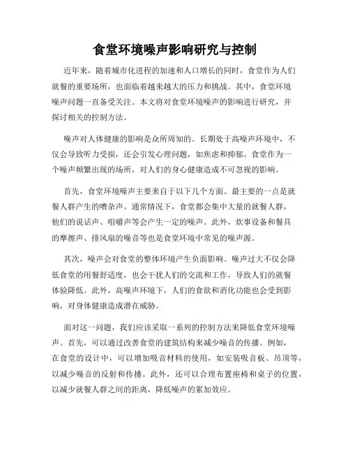 食堂环境噪声影响研究与控制