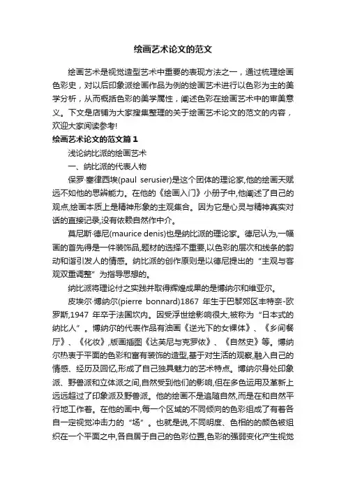 绘画艺术论文的范文