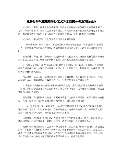 疏松砂岩气藏压裂防砂工艺异常原因分析及预防措施