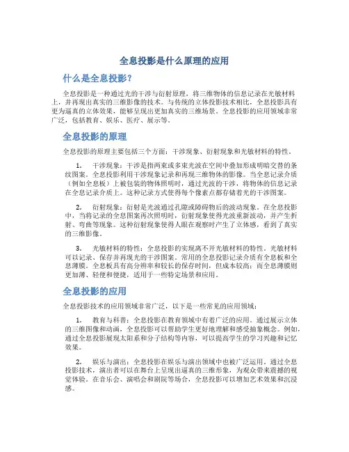 全息投影是什么原理的应用