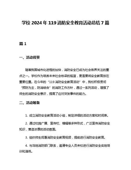 学校2024年119消防安全教育活动总结7篇