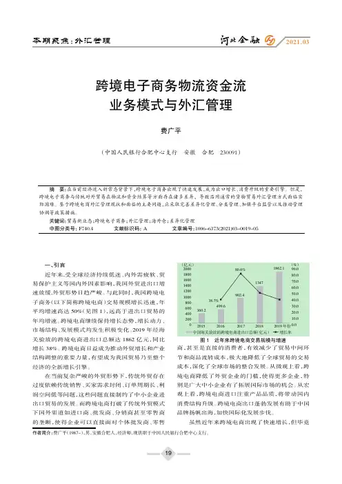 跨境电子商务物流资金流业务模式与外汇管理