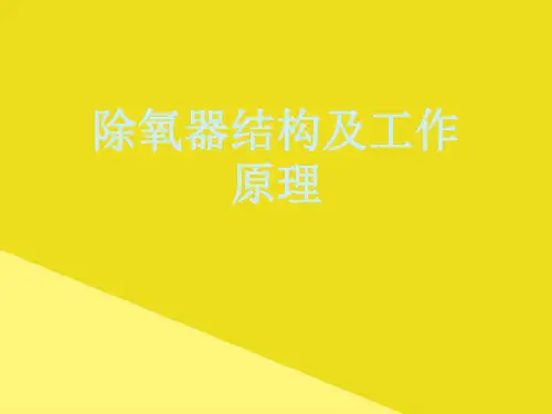 除氧器结构及工作原理PPT资料(正式版)