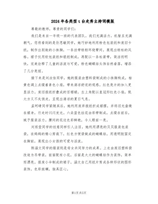 2024年各类型t台走秀主持词模版（3篇）
