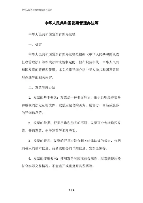 2023修正版中华人民共和国发票管理办法等