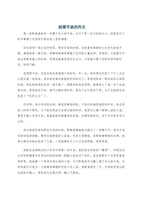 盼望手表的作文