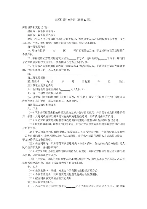 房屋租赁补充协议(最新11篇)