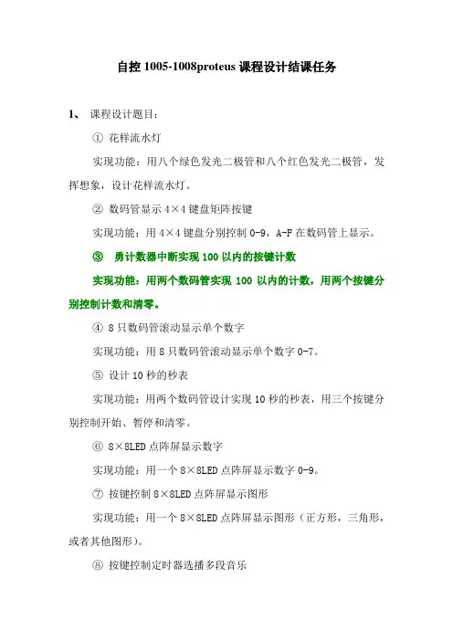 自控1005-1008proteus课程设计