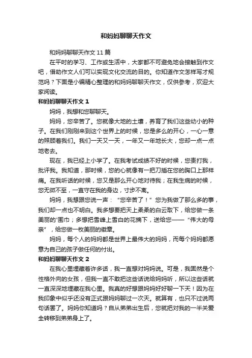和妈妈聊聊天作文11篇